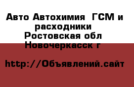 Авто Автохимия, ГСМ и расходники. Ростовская обл.,Новочеркасск г.